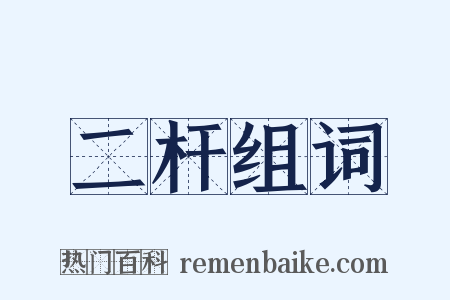 二杆组词是什么意思的图片